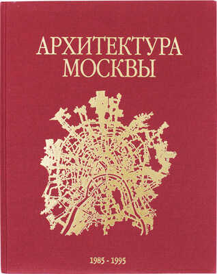 Моспроект-2. Архитектура, градостроительство, реставрация. М., 1995.